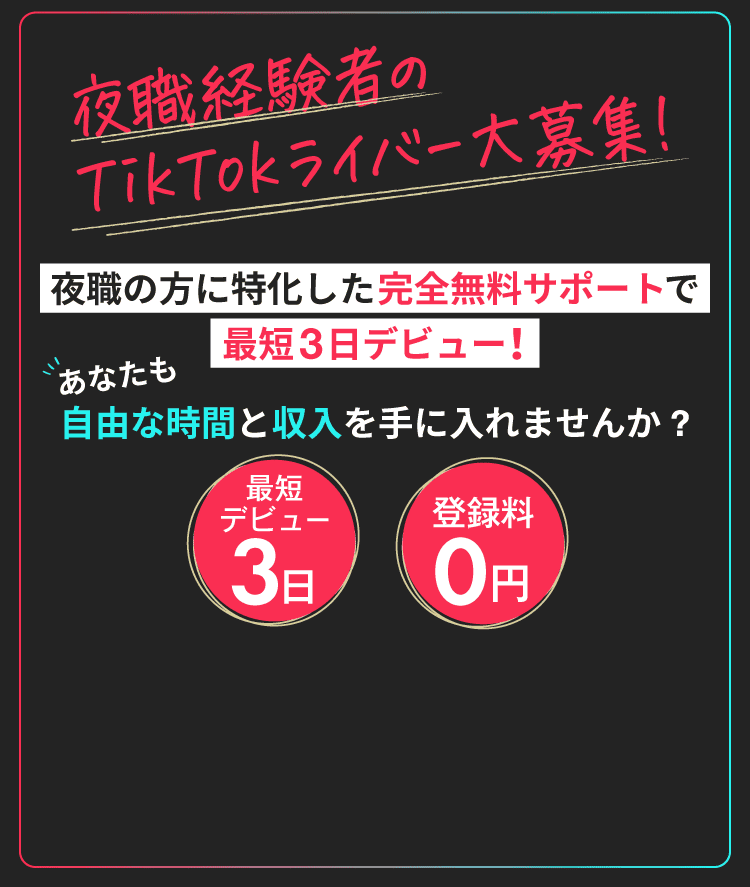 TikTokライバー募集
