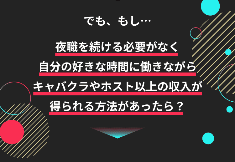 夜職以外の方法があったら?