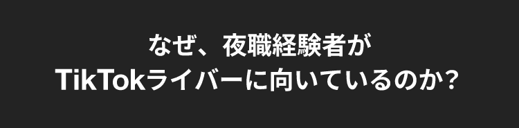 夜職が向いている理由